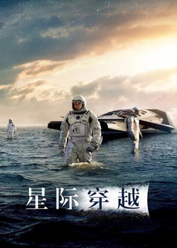 星际穿越