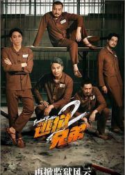 逃狱兄弟2