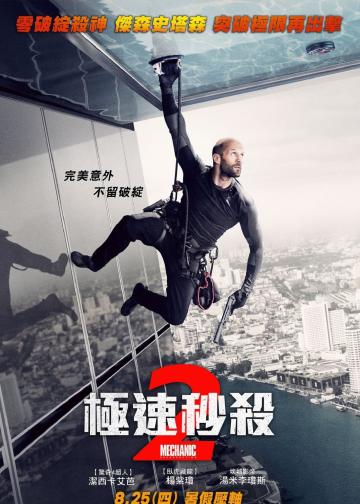 机械师2：复活