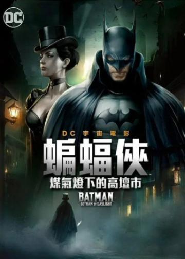 蝙蝠侠：煤气灯下的哥谭