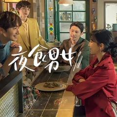 夜食男女 - 4AEaK7DPmm5vj3JYNx1Jr5HBgYR.jpg