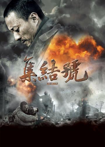 集结号