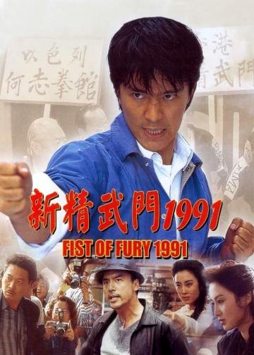 新精武门1991