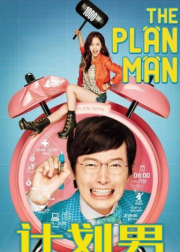 计划男