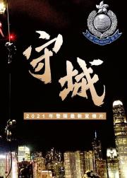守城