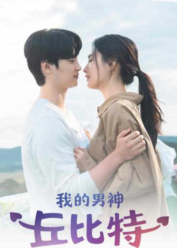 我的男神丘比特