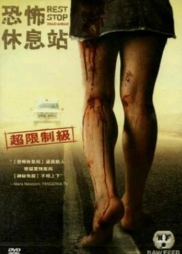 绝命休息站