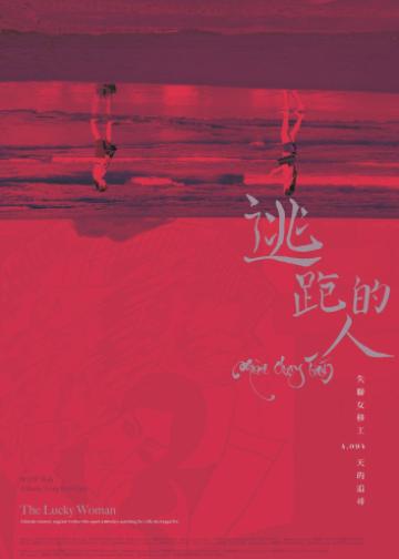 逃跑的人