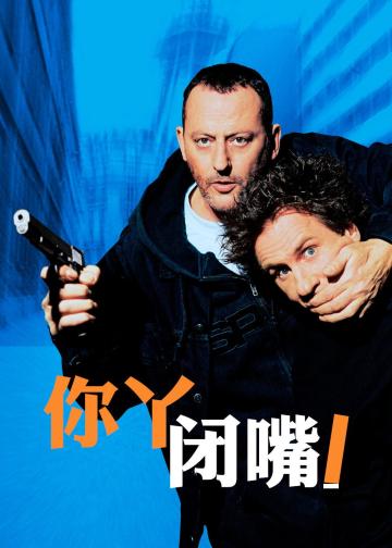 你丫闭嘴！