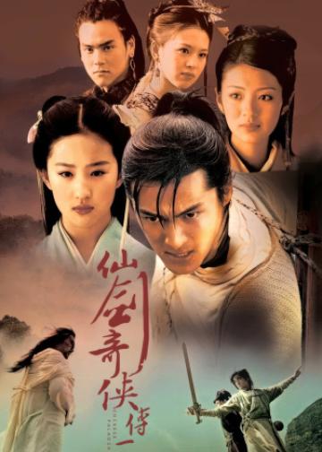 仙剑奇侠传