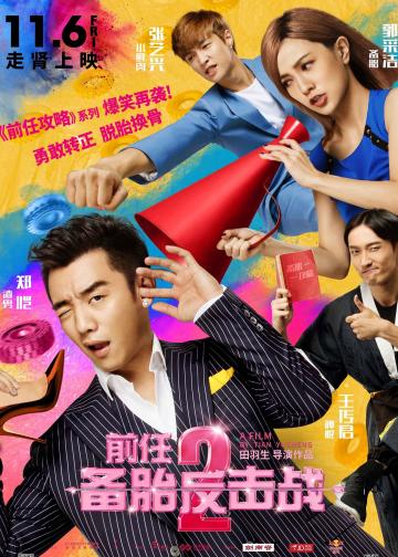 前任2：备胎反击战