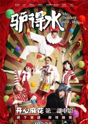 驴得水
