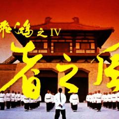 黄飞鸿之四：王者之风 - oXIMYLVTGGi1PwjHj4hbjc2lh4K.jpg
