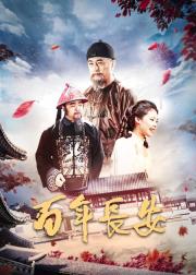 百年长安