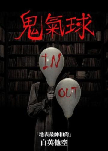 鬼气球