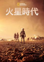 火星时代