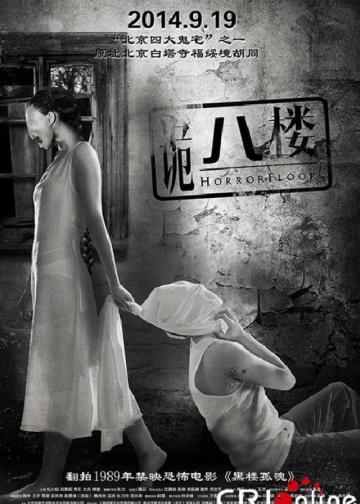 诡八楼
