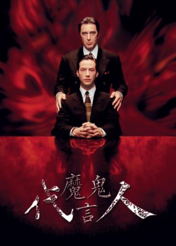 魔鬼代言人