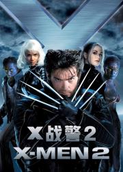 X战警2