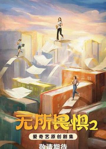 无所畏惧2