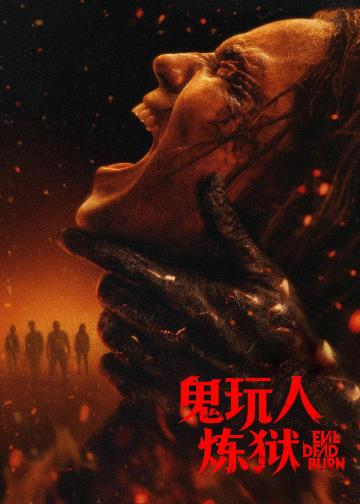 鬼玩人6：炼狱
