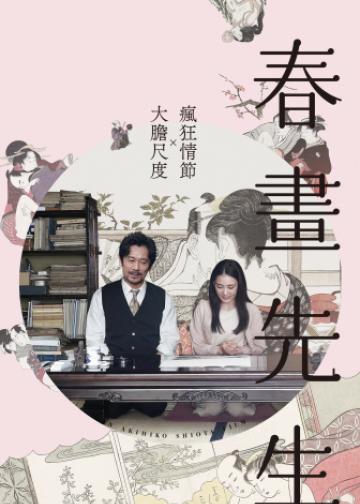 春画老师