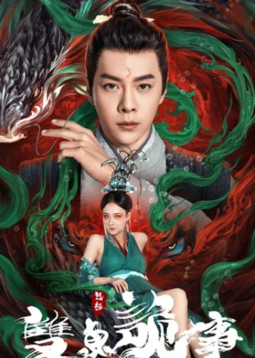 少年包拯之双鱼诡事