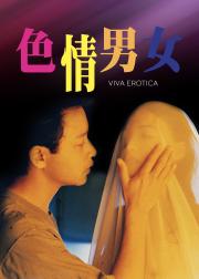 色情男女