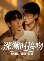 涨潮时接吻