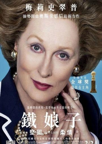 铁娘子：坚固柔情