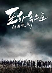 向着炮火