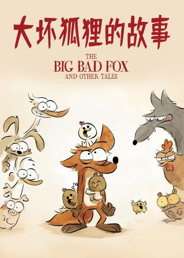 大坏狐狸的故事