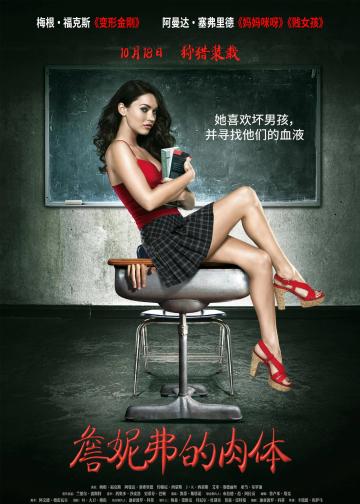 詹妮弗的肉体