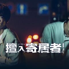 擅入寄居者 - wpyQTlkht4XKRPj6qlA3qmOecwi.jpg