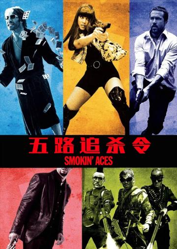五路追杀令