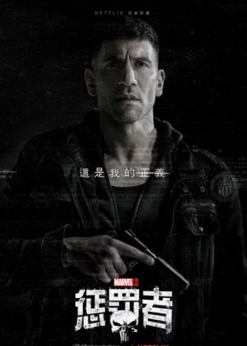 惩罚者