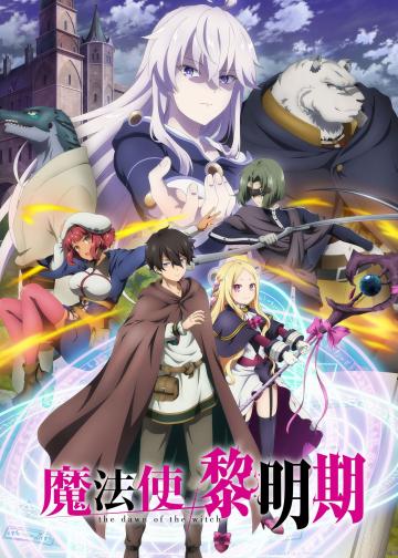 魔法使黎明期