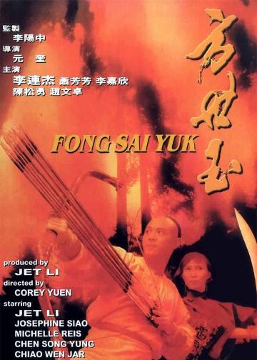 方世玉