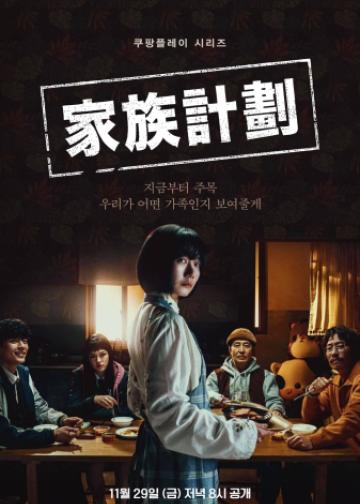 家族计划