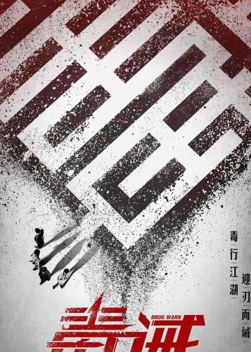 毒·诫