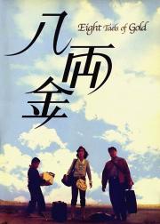 八两金
