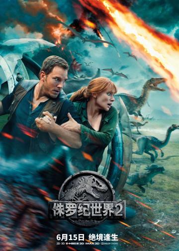 侏罗纪世界2：失落王国