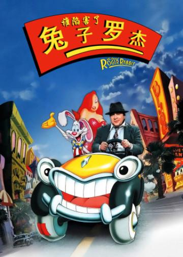 谁陷害了兔子罗杰