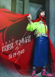 阎魔堂沙罗的推理奇谈
