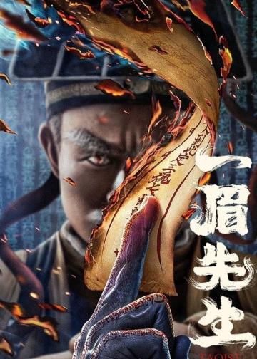 一眉先生