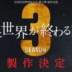 与你在世界终结之日 第二季 - p1643191251848993358.jpg