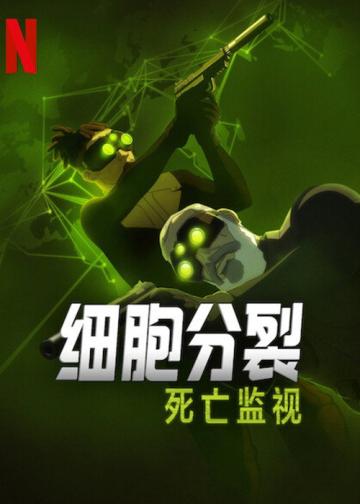 细胞分裂：死亡监视