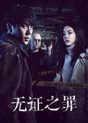 无证之罪