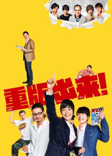 重版出来！