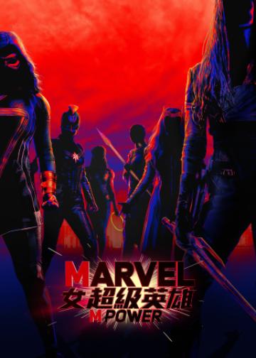 漫威：女性力量
